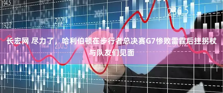 长宏网 尽力了，哈利伯顿在步行者总决赛G7惨败雷霆后拄拐杖与队友们见面