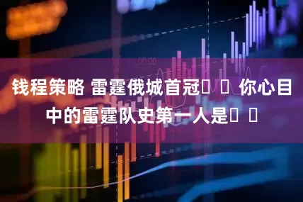 钱程策略 雷霆俄城首冠⚡️你心目中的雷霆队史第一人是⁉️