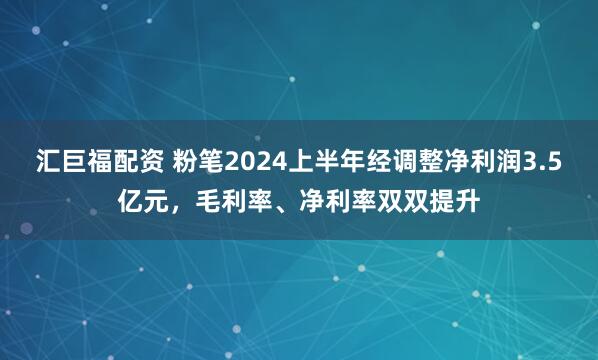 汇巨福配资 粉笔2024上半年经调整净利润3.5亿元，毛利率、净利率双双提升
