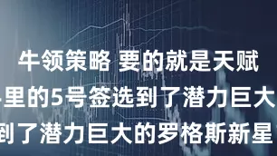 牛领策略 要的就是天赋！爵士用手里的5号签选到了潜力巨大的罗格斯新星？