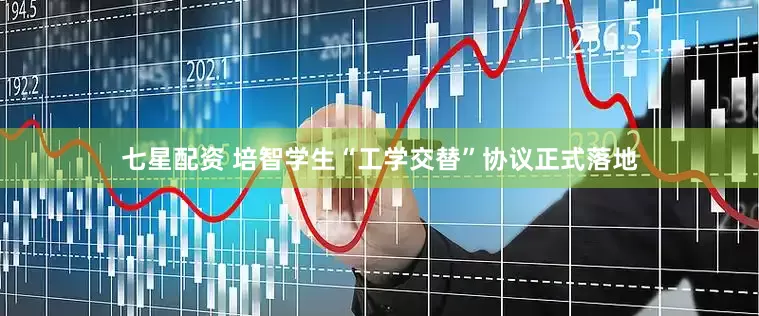 七星配资 培智学生“工学交替”协议正式落地