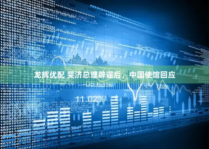 龙辉优配 斐济总理辟谣后，中国使馆回应