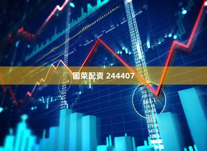 国荣配资 244407