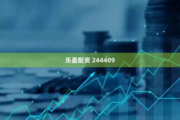 乐盈配资 244409