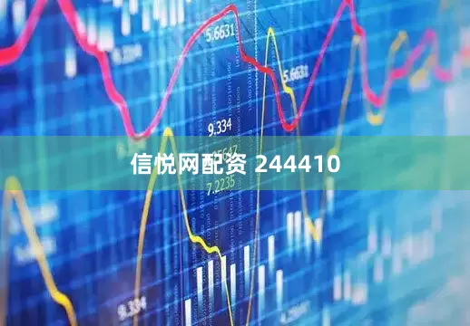 信悦网配资 244410