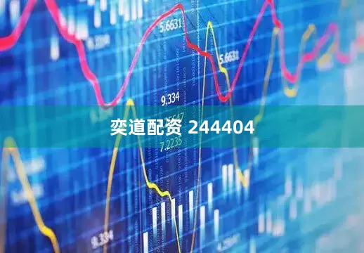 奕道配资 244404