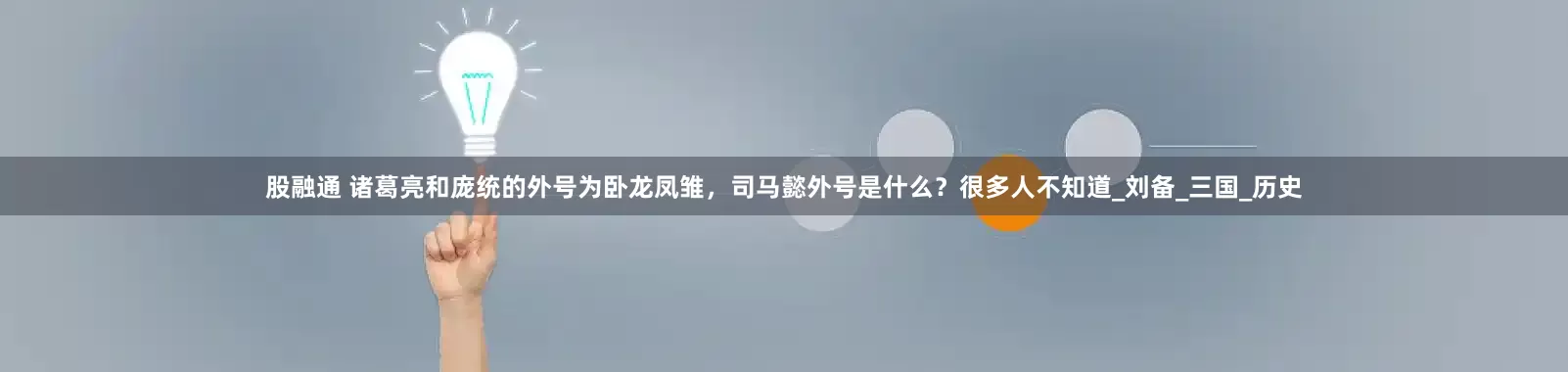 股融通 诸葛亮和庞统的外号为卧龙凤雏，司马懿外号是什么？很多人不知道_刘备_三国_历史