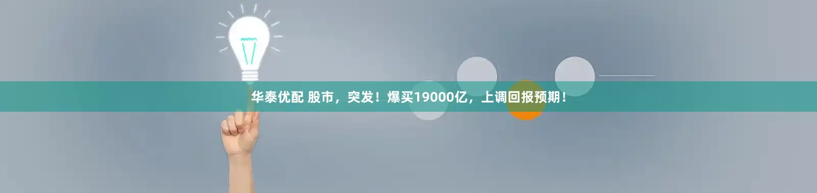 华泰优配 股市，突发！爆买19000亿，上调回报预期！