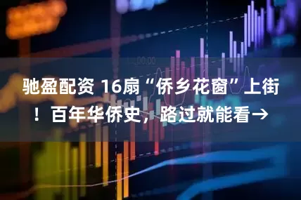 驰盈配资 16扇“侨乡花窗”上街！百年华侨史，路过就能看→