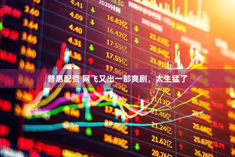 普惠配资 网飞又出一部爽剧，太生猛了