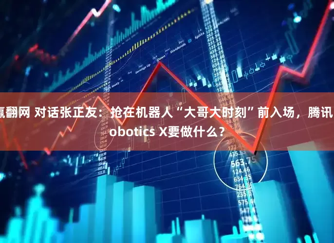 赢翻网 对话张正友：抢在机器人“大哥大时刻”前入场，腾讯Robotics X要做什么？