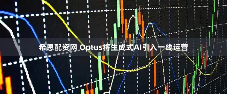 希恩配资网 Optus将生成式AI引入一线运营