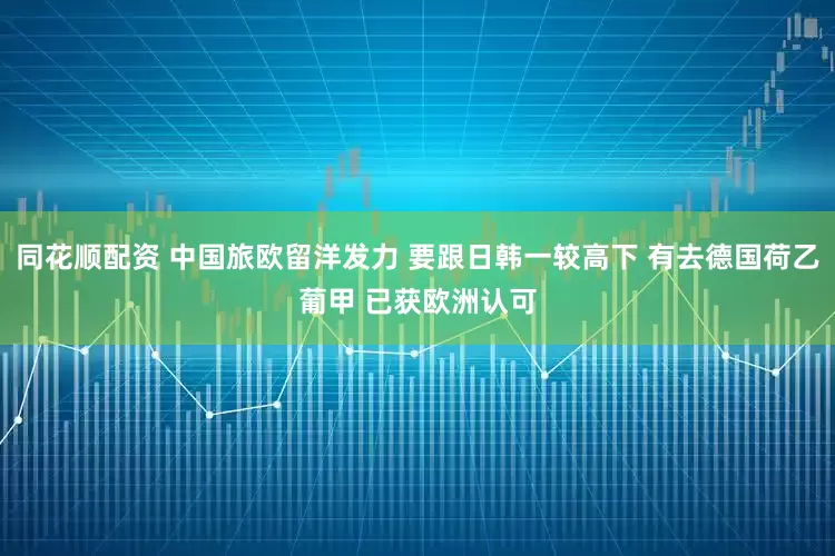 同花顺配资 中国旅欧留洋发力 要跟日韩一较高下 有去德国荷乙葡甲 已获欧洲认可