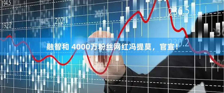 融智和 4000万粉丝网红冯提莫，官宣！