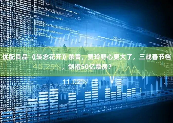 优配良品 《转念花开》杀青，贾玲野心更大了，三战春节档，剑指50亿票房？
