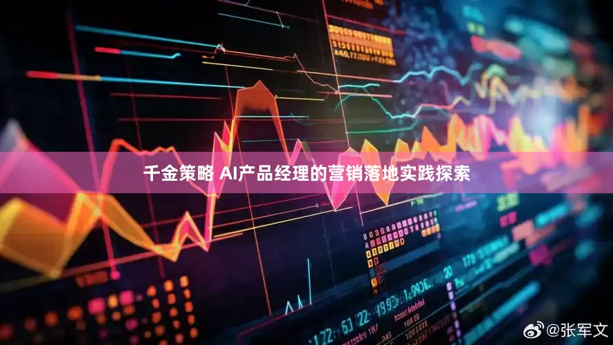 千金策略 AI产品经理的营销落地实践探索