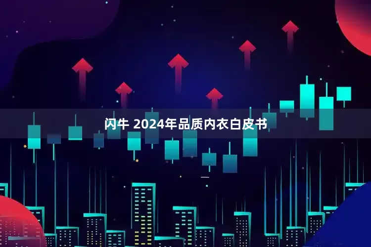 闪牛 2024年品质内衣白皮书