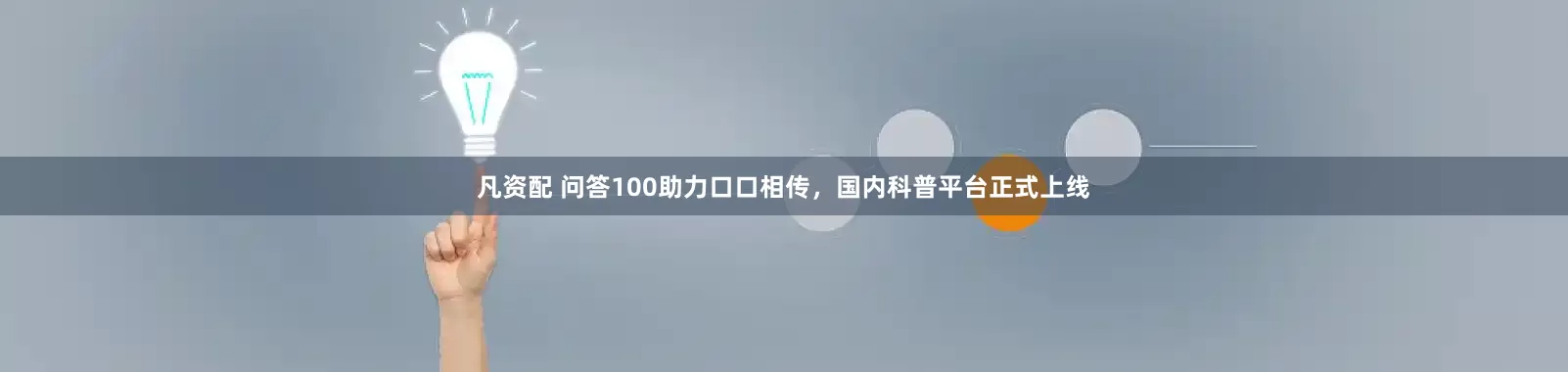 凡资配 问答100助力口口相传,国内科普平台正式上线