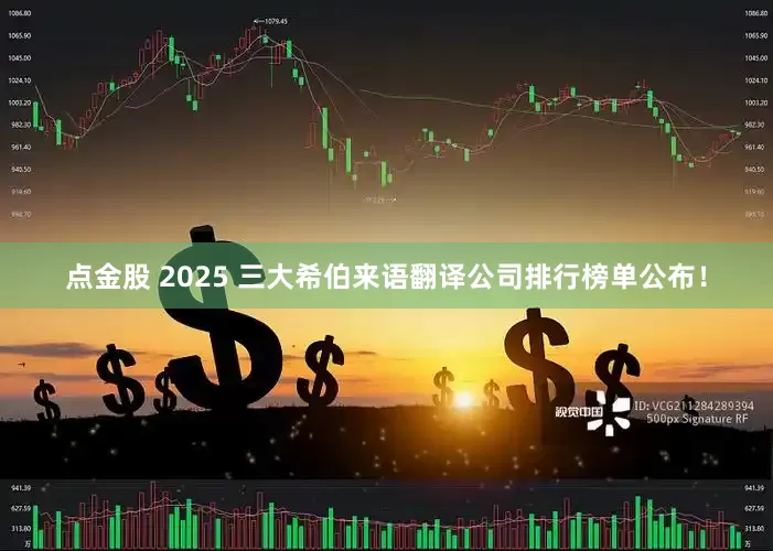 点金股 2025 三大希伯来语翻译公司排行榜单公布！