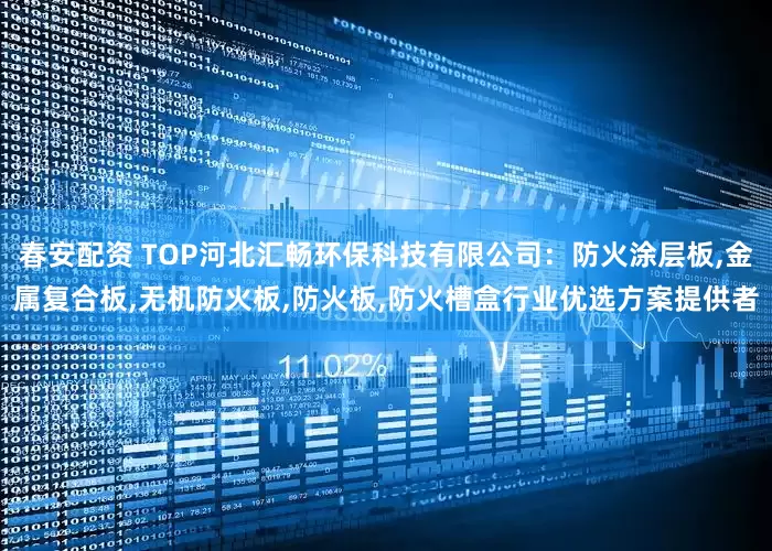 春安配资 TOP河北汇畅环保科技有限公司：防火涂层板,金属复合板,无机防火板,防火板,防火槽盒行业优选方案提供者