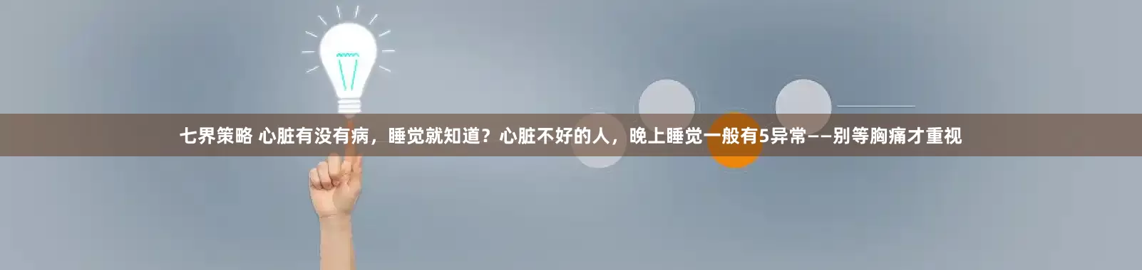 七界策略 心脏有没有病，睡觉就知道？心脏不好的人，晚上睡觉一般有5异常——别等胸痛才重视